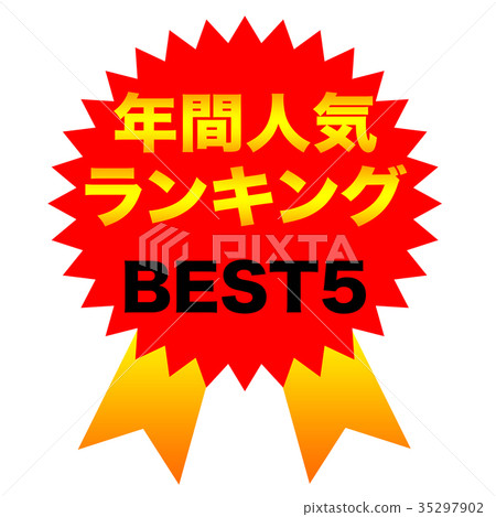 年度人氣排名BEST5 35297902