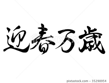 書法寫作 書法寫作 35298954