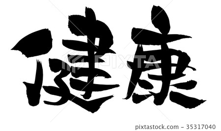 刷字符健康身體例證 刷字符健康身體例證 35317040