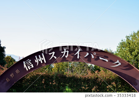 信州天空公園招牌 35333418