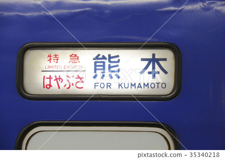 Sleeper Limited Express Hayabusa Kumamoto目的地顯示機器 Sleeper Limited Express Hayabusa Kumamoto目的地顯示機器 35340218