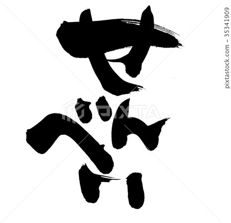 用墨水寫的糯米餅的手寫的[senbei]插圖人物 35341909