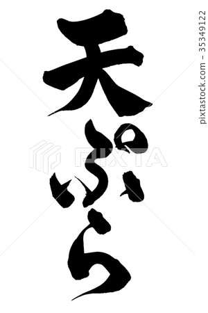 Illustration of handwritten [tempura] tempura menu written vertically with ink 35349122