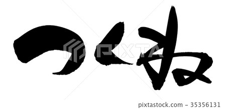 Brush lettering Tsukune Food illustration 35356131
