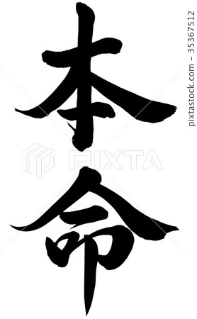 喜愛 35367512