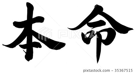 喜愛 35367515