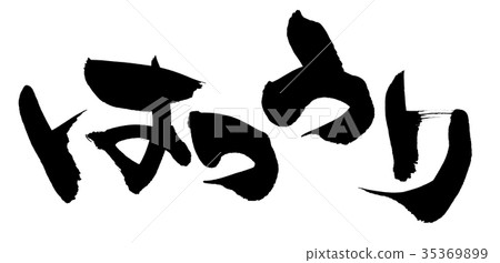 Calligrapher First Selling Hatsuuri Promotional Illustration 35369899