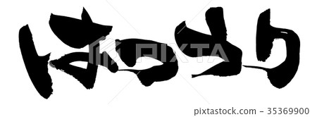 Calligrapher First Selling Hatsuuri Promotional Illustration 35369900