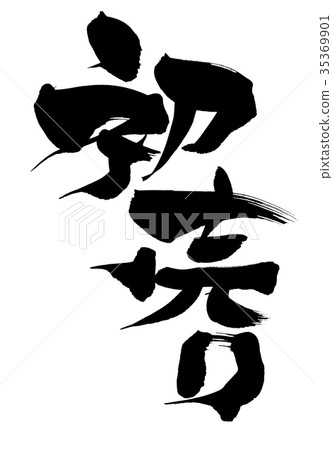 Calligrapher First Selling Hatsuuri Promotional Illustration 35369901