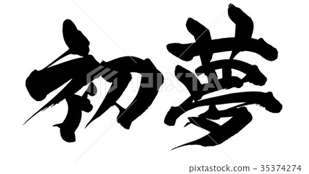 Illustration of the New Year's parts written in ink with handwriting [Hatsuyume] 35374274