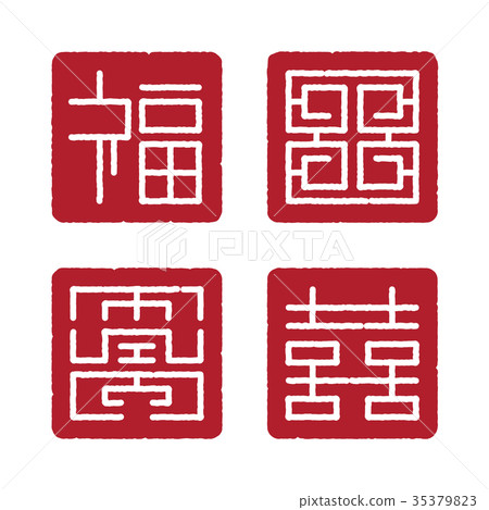 chinese four blessing square symbol stamp chinese four blessing square symbol stamp 35379823