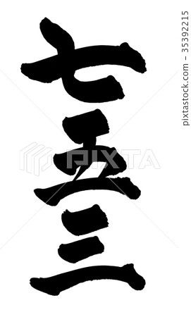 Handwritten logo [753] of the brush character material Children's prayer illustration characters 35392215