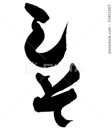 刷字符Shiso Shiso食物例證 35401007