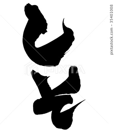 手寫的[Shiso]畫筆字符素材Shiso用墨水寫的插圖人物 35401008