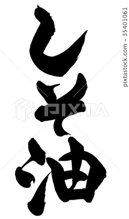 刷字符Shiso油Shiso食物例證 刷字符Shiso油Shiso食物例證 35401061
