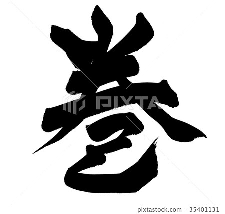 書法寫作 35401131