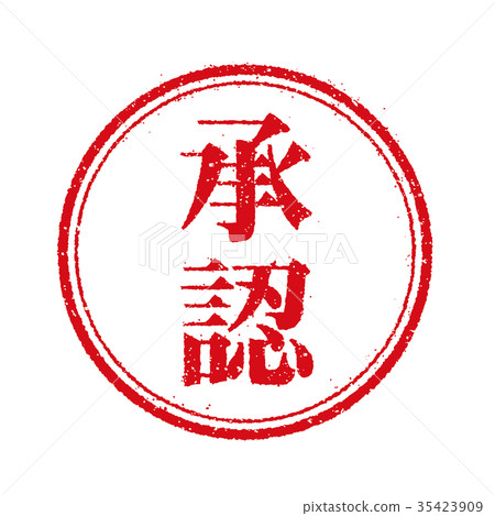 商業郵票圖圖標“批准” 商業郵票圖圖標“批准” 35423909