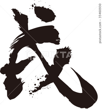 New Year's card calligraphy brush lettering design calligraphy Izu New Year's card calligraphy brush lettering design calligraphy Izu 35460930