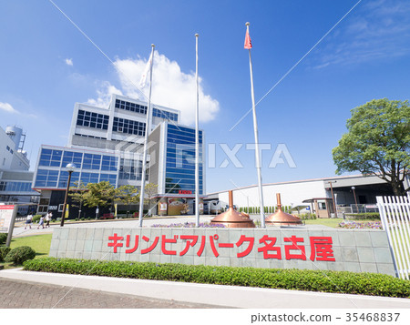 愛知縣清州市麒麟啤酒名古屋工廠麒麟啤酒公園名古屋 35468837
