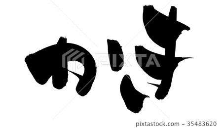 手寫牡蠣書法材料：用墨水寫的牡蠣插圖 35483620