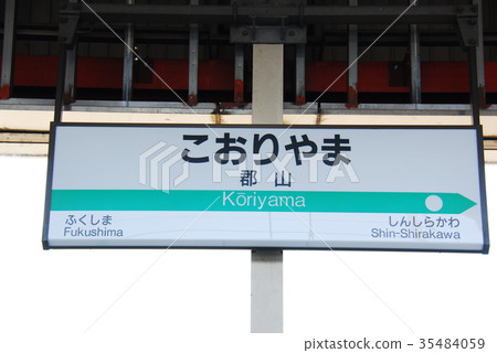 東北新幹線郡山站(福島縣郡山市)的銘牌 東北新幹線郡山站(福島縣郡山市)的銘牌 35484059