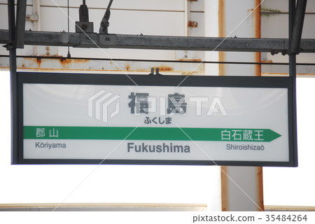 福島站(福島市)的東北新幹線車站名稱展板 福島站(福島市)的東北新幹線車站名稱展板 35484264