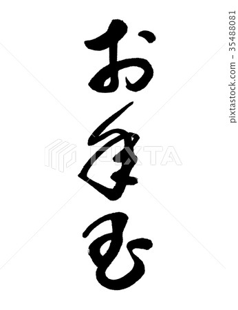 書法:新年球-(B)-豎版書寫-僅字母 書法:新年球-(B)-豎版書寫-僅字母 35488081