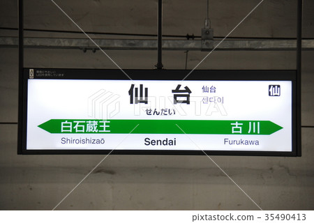 Tohoku Shinkansen Sendai station station name display board (Aoba-ku, Sendai City) 35490413