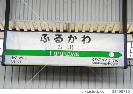 東北新幹線古川站車站名顯示板 宮城縣大崎市 照片素材 圖片 圖庫