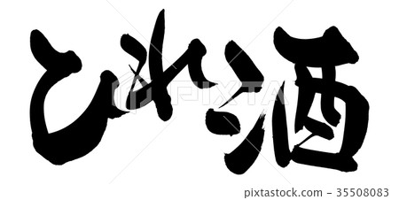 書法寫作 書法寫作 35508083