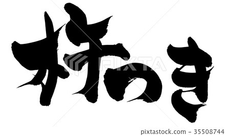 書法寫作 35508744
