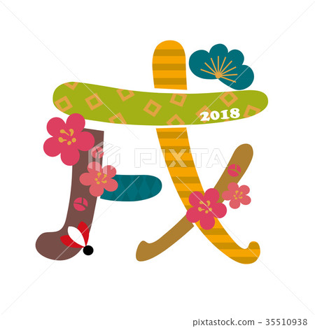 2018年新年賀卡材料 35510938