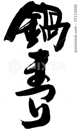 Nabe Festival 35513606