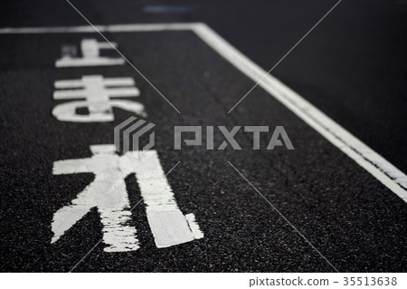道路標記 道路標記 35513638