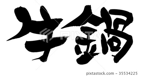 Brush character beef pot food illustration 35534225