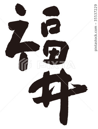 Fukui calligraphy - Stock Illustration [35537229] - PIXTA