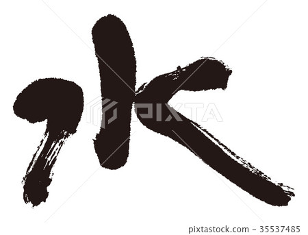 水刷字符 水刷字符 35537485