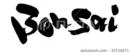 刷子字符盆景盆景例證 刷子字符盆景盆景例證 35538871