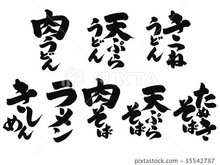 麵條菜 35542787