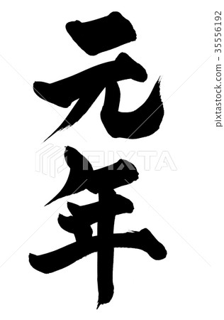 Calligraphy writing 35556192