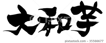Calligraphy writing yamato rice food illustration 35566677