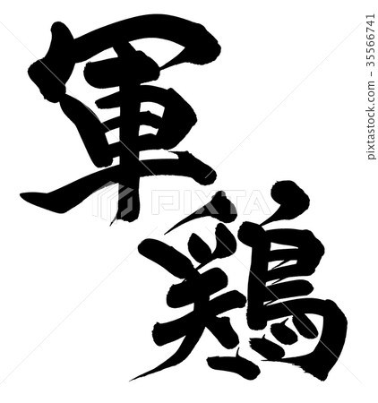 Calligraphy character military chicken Shamo food illustration 35566741