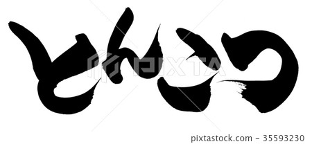 Handwritten [Tonkotsu] of brush character material Horizontally written pork cutlet illustration characters written in ink 35593230