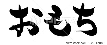 書法寫作 35612083