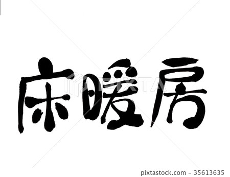 Floor heating calligraphy 35613635