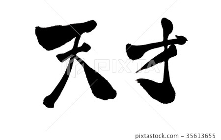 天才毛筆字 35613655