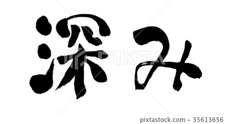 深刻的寫作 35613656