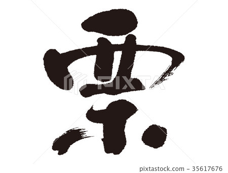 Chestnut calligraphy 35617676