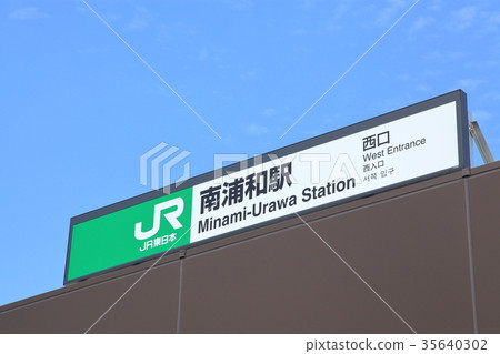 南浦與站 京濱東北線 武藏野線 南浦與站 京濱東北線 武藏野線 35640302