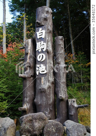 Shirakoma沒有池塘招牌（Shirako no ike）Yachiho Kogen 35648172